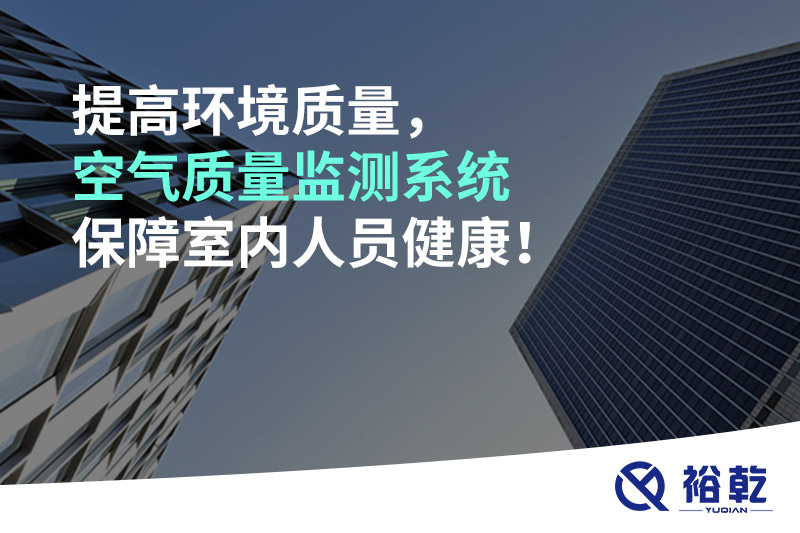 提高環(huán)境質(zhì)量，空氣質(zhì)量監(jiān)測(cè)系統(tǒng)保障室內(nèi)人員健康！