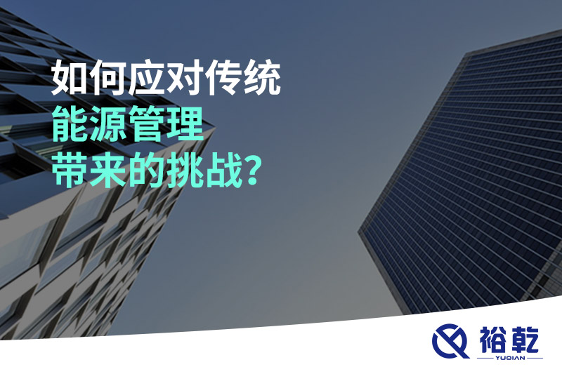 如何應(yīng)對傳統(tǒng)能源管理帶來的挑戰(zhàn)？