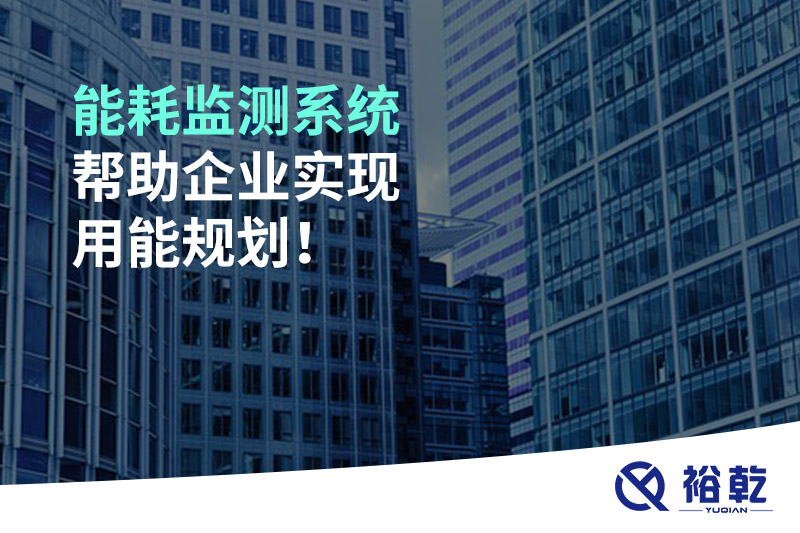 能耗監(jiān)測系統(tǒng)幫助企業(yè)實(shí)現(xiàn)用能規(guī)劃！