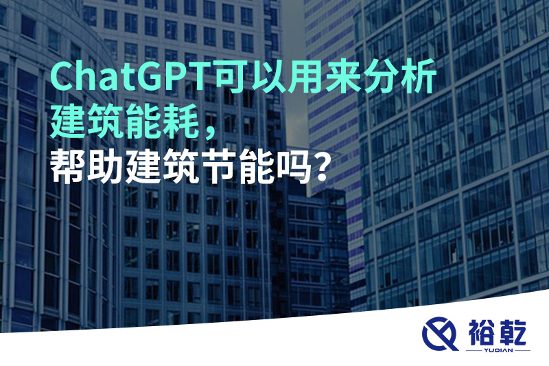 ChatGPT可以用來分析建筑能耗，幫助建筑節(jié)能嗎？