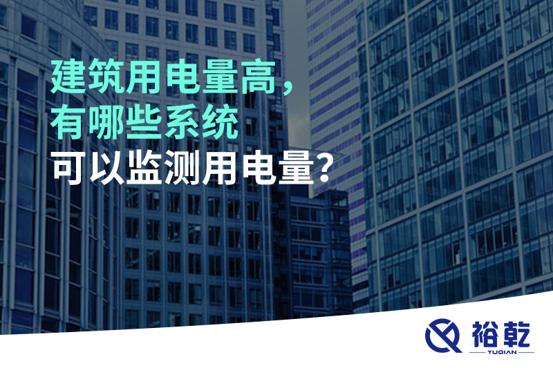 建筑用電量高，有哪些系統(tǒng)可以監(jiān)測用電量？