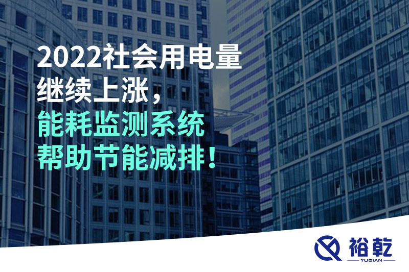 2022社會(huì)用電量繼續(xù)上漲，2023年能耗監(jiān)測(cè)系統(tǒng)幫助節(jié)能減排！