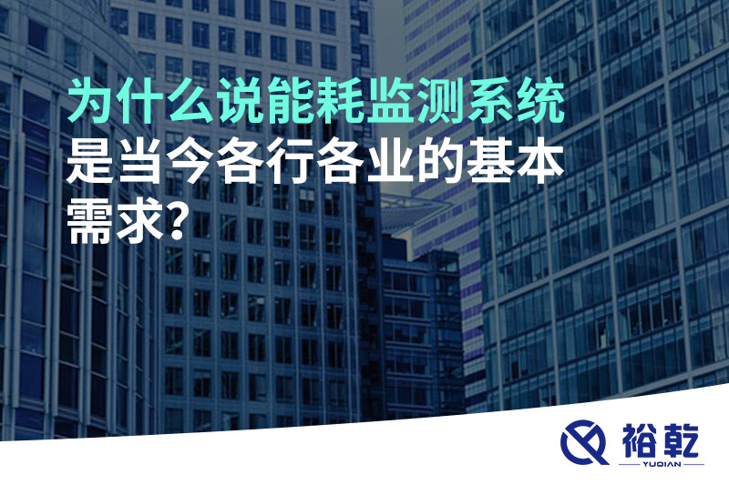 為什么說能耗監(jiān)測系統(tǒng)是當(dāng)今各行各業(yè)的基本需求？