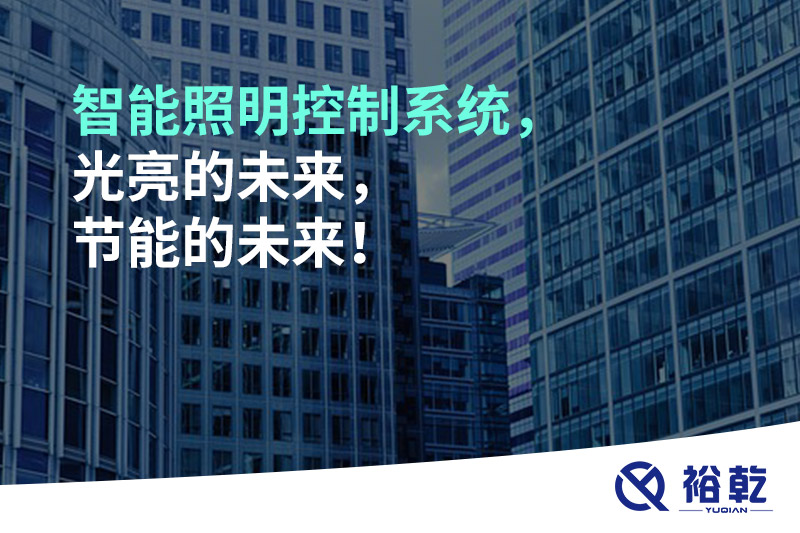 智能照明控制系統(tǒng)，光亮的未來，節(jié)能的未來！