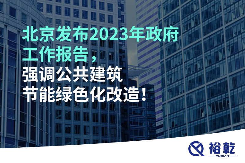 北京發(fā)布2023年政府工作報(bào)告，強(qiáng)調(diào)公共建筑節(jié)能綠色化改造！