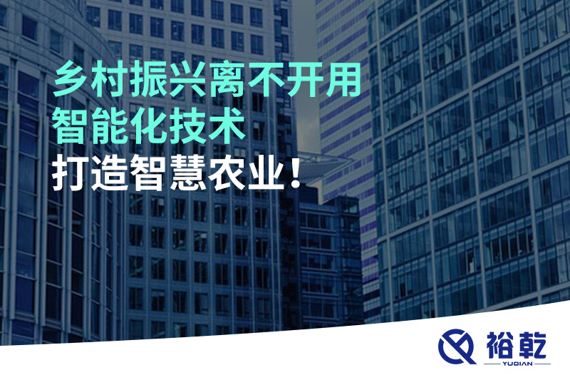 鄉(xiāng)村振興離不開用智能化技術打造智慧農業(yè)！