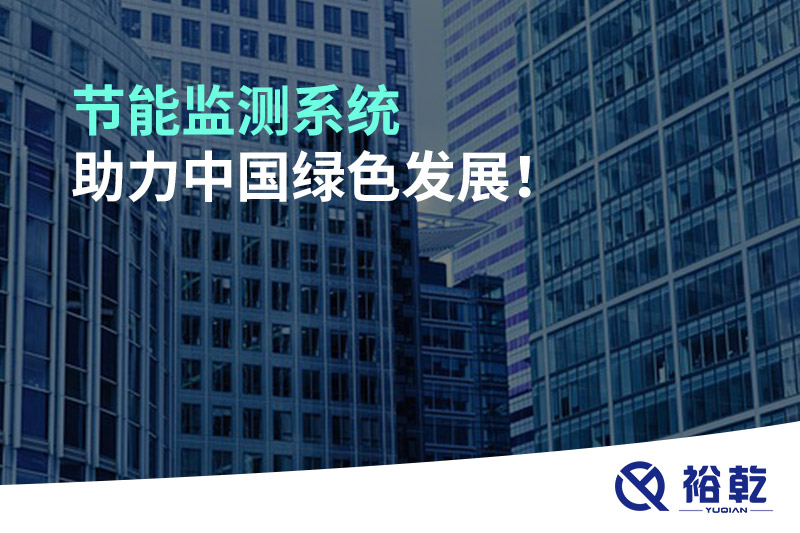 節(jié)能監(jiān)測(cè)系統(tǒng)助力中國(guó)綠色發(fā)展！