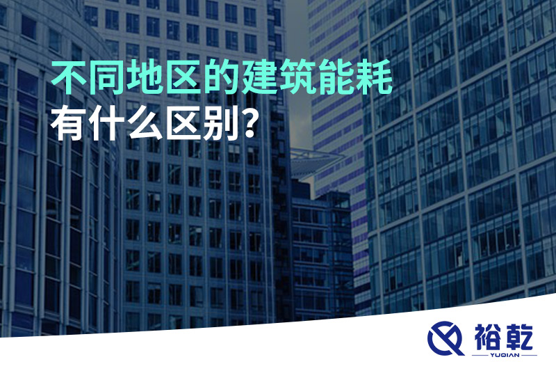 不同地區(qū)的建筑能耗有什么區(qū)別？
