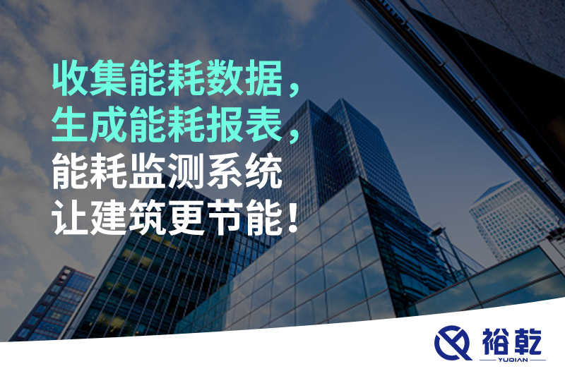 收集能耗數(shù)據(jù)，生成能耗報(bào)表，能耗監(jiān)測系統(tǒng)讓建筑更節(jié)能！