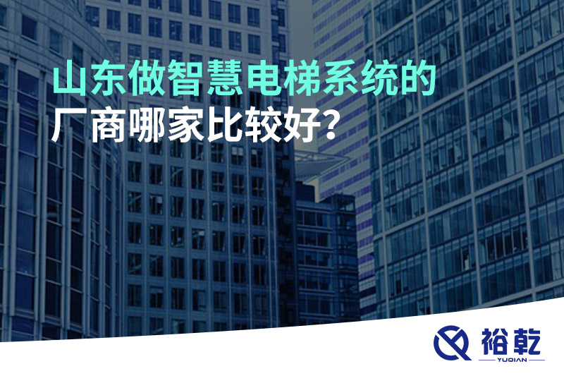 山東做智慧電梯系統(tǒng)的廠商哪家比較好？