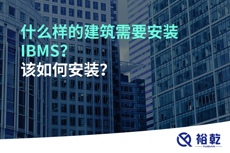 什么樣的建筑需要安裝IBMS？該如何安裝？