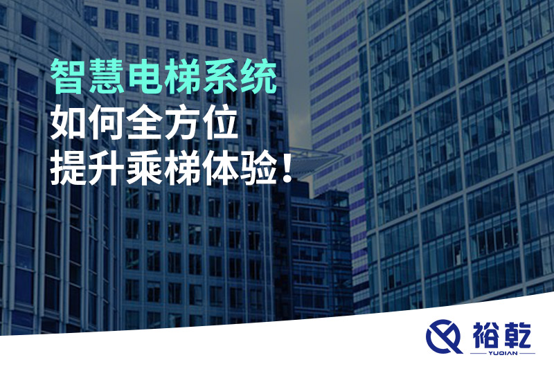 智慧電梯系統(tǒng)如何全方位提升乘梯體驗！
