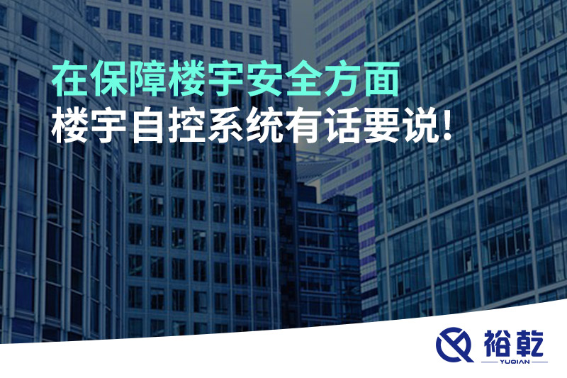 在保障樓宇安全方面，樓宇自控系統(tǒng)有話要說!