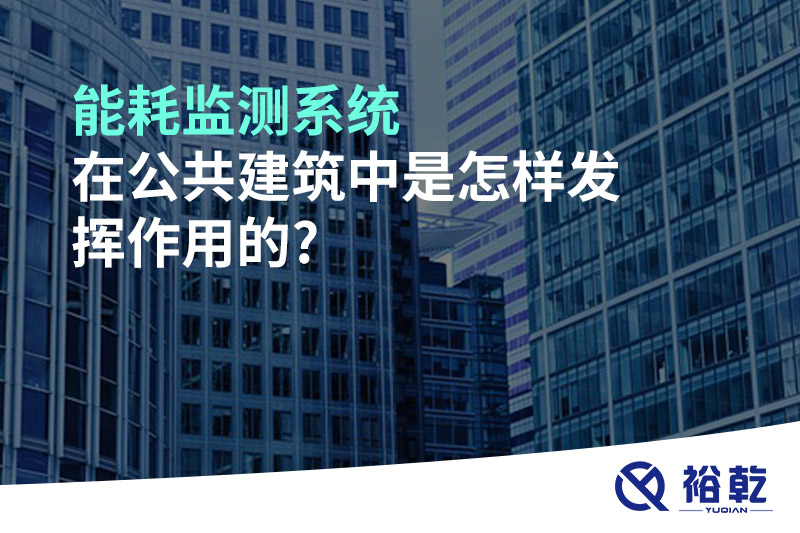 能耗監(jiān)測(cè)系統(tǒng)在公共建筑中是怎樣發(fā)揮作用的?