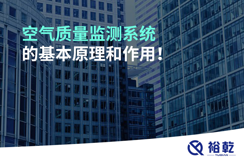 空氣質(zhì)量監(jiān)測(cè)系統(tǒng)的基本原理和作用！