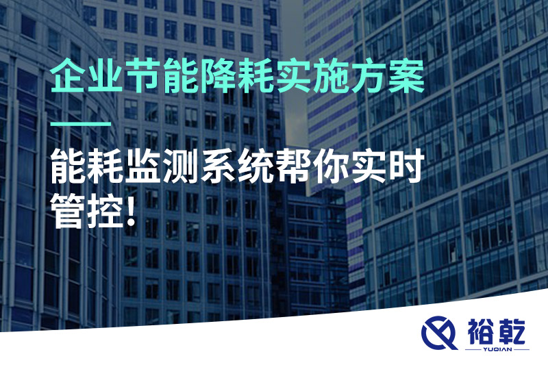 企業(yè)節(jié)能降耗實(shí)施方案——能耗監(jiān)測(cè)系統(tǒng)幫你實(shí)時(shí)管控!