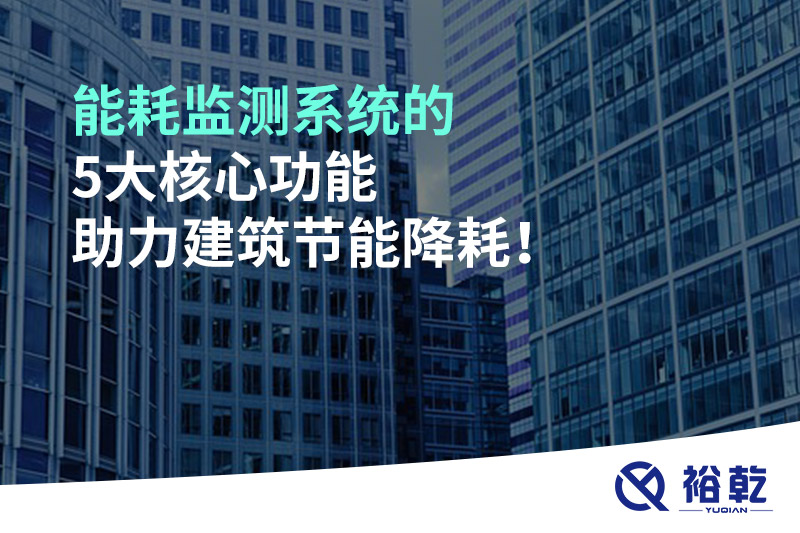 能耗監(jiān)測系統(tǒng)的5大核心功能助力建筑節(jié)能降耗！