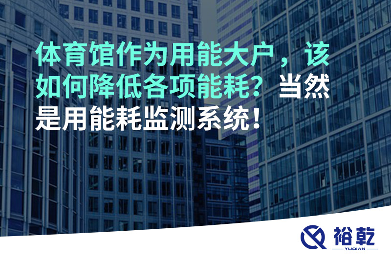 不用再使用人工抄表方式統(tǒng)計能耗啦！智慧節(jié)能系統(tǒng)是關(guān)鍵！