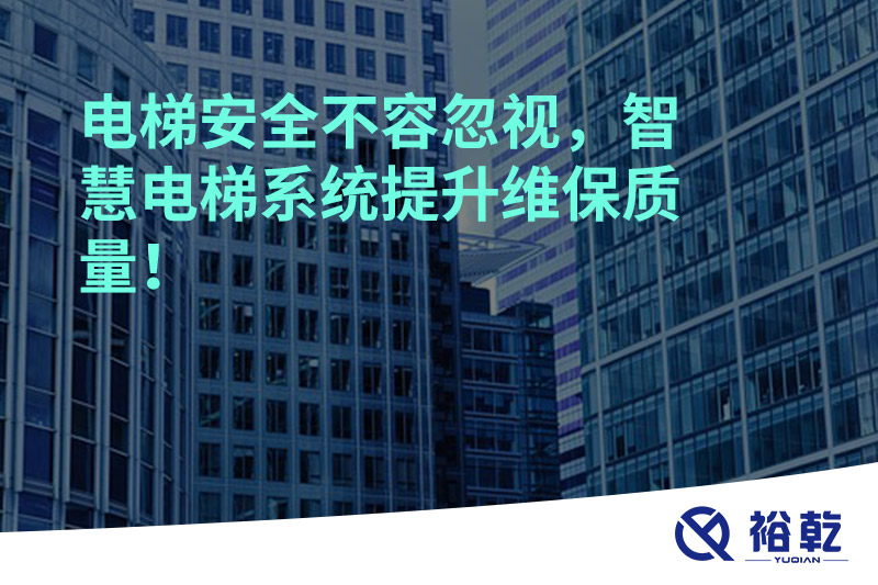 電梯安全不容忽視，智慧電梯系統(tǒng)提升維保質量！