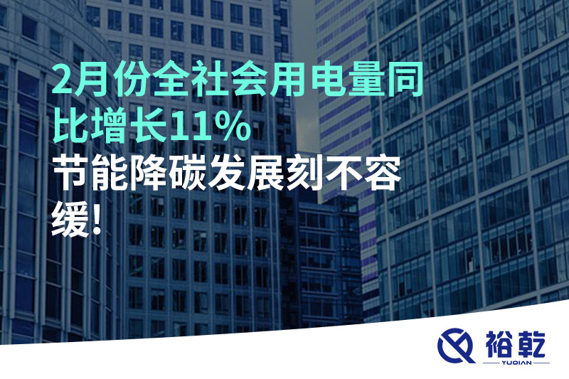 2月份全社會(huì)用電量同比增長(zhǎng)11%，節(jié)能降碳發(fā)展刻不容緩!