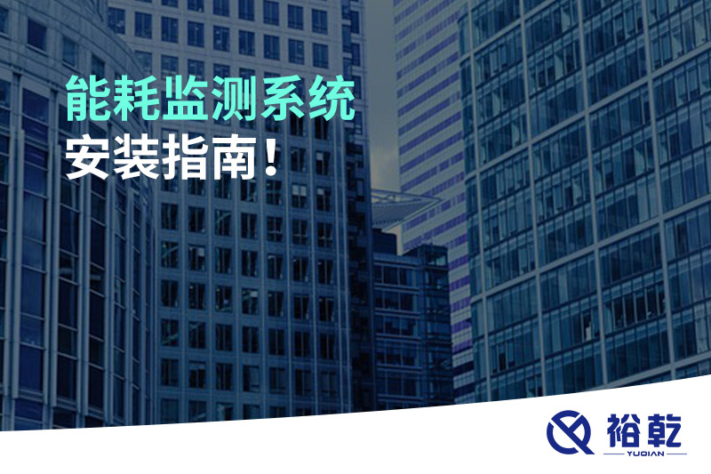 能耗監(jiān)測系統(tǒng)安裝指南！