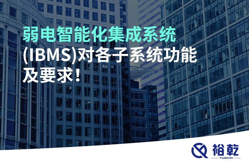 弱電智能化集成系統(tǒng)(IBMS)對(duì)各子系統(tǒng)功能及要求！