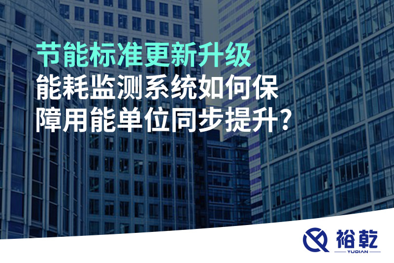 節(jié)能標(biāo)準(zhǔn)更新升級(jí)，能耗監(jiān)測(cè)系統(tǒng)如何保障用能單位同步提升?