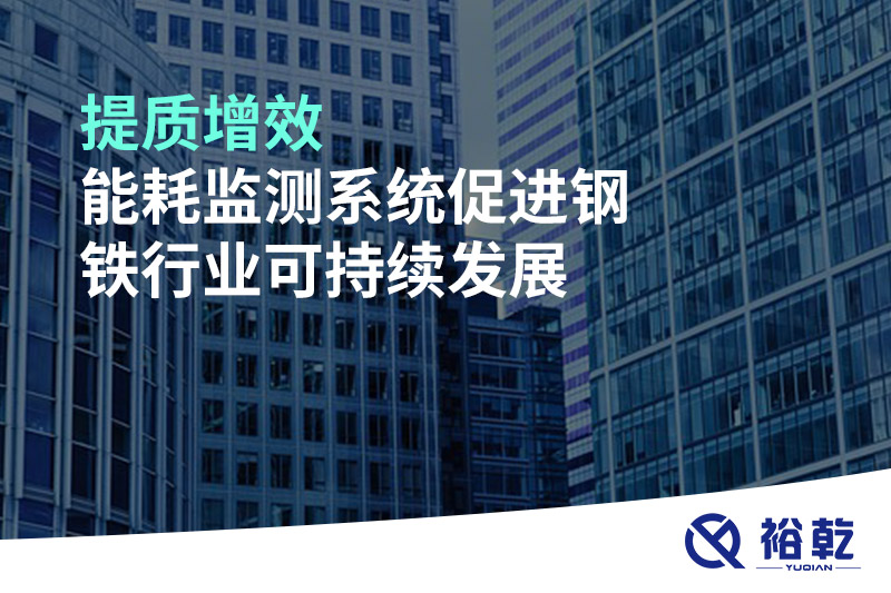提質(zhì)增效，能耗監(jiān)測(cè)系統(tǒng)促進(jìn)鋼鐵行業(yè)可持續(xù)發(fā)展