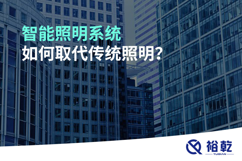 智能照明系統(tǒng)如何取代傳統(tǒng)照明？