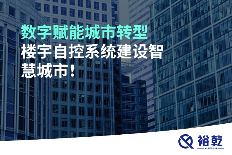 數(shù)字賦能城市轉(zhuǎn)型，樓宇自控系統(tǒng)建設(shè)智慧城市!