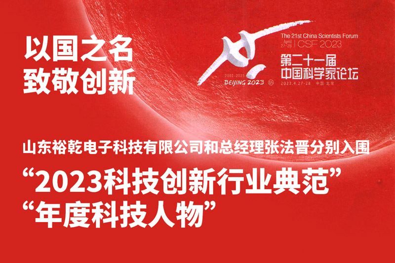 入圍“2023科技創(chuàng)新行業(yè)典范”和“年度科技人物”，裕乾爭做新時(shí)代科技創(chuàng)新先鋒!