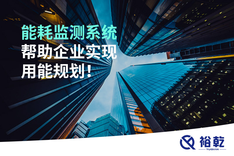 能耗在線監(jiān)測(cè)系統(tǒng)，企業(yè)節(jié)能降耗的有效手段！