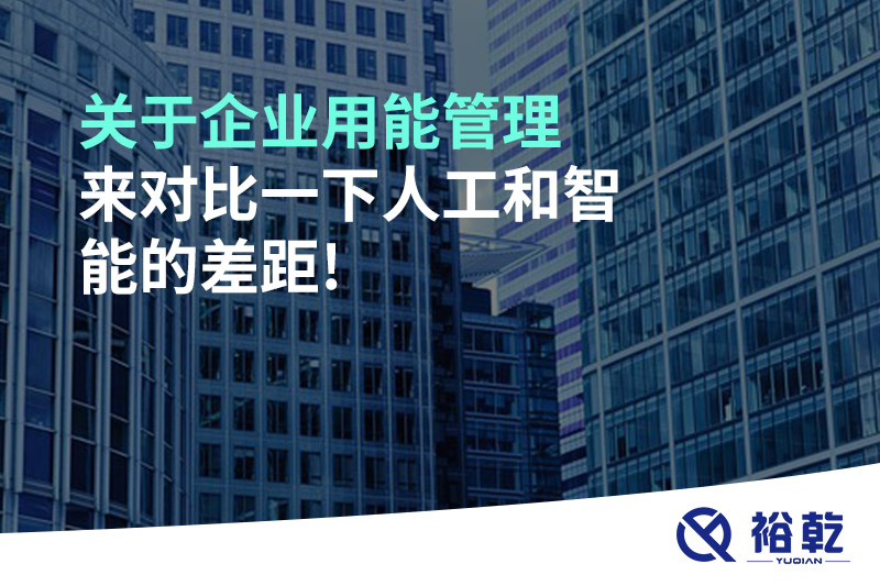 關(guān)于企業(yè)用能管理，來對比一下人工和智能的差距!