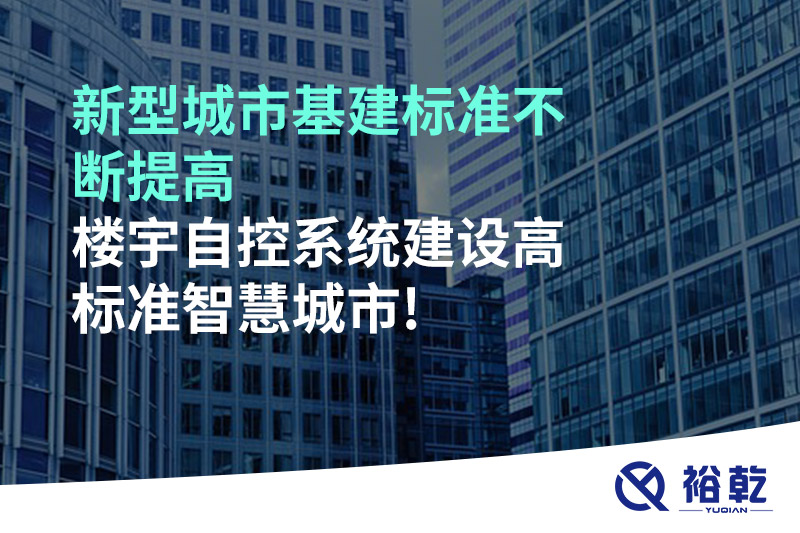 新型城市基建標(biāo)準(zhǔn)不斷提高，樓宇自控系統(tǒng)建設(shè)高標(biāo)準(zhǔn)智慧城市!