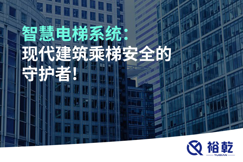 智慧電梯系統(tǒng)：現代建筑乘梯安全的守護者!