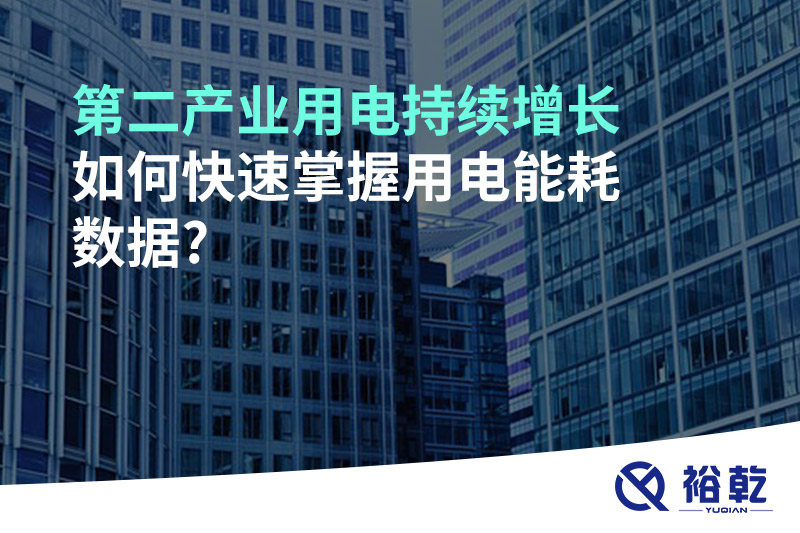 第二產(chǎn)業(yè)用電持續(xù)增長(zhǎng)，如何快速掌握用電能耗數(shù)據(jù)?