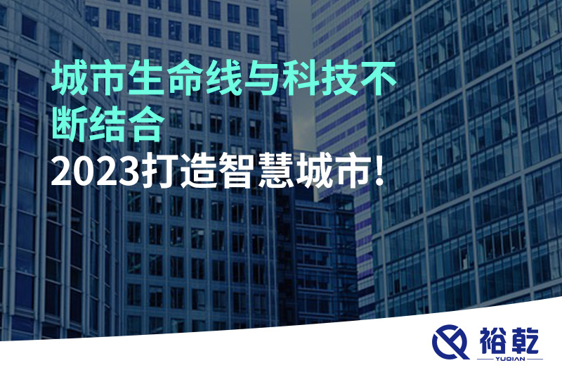 城市生命線與科技不斷結(jié)合，2023打造智慧城市!