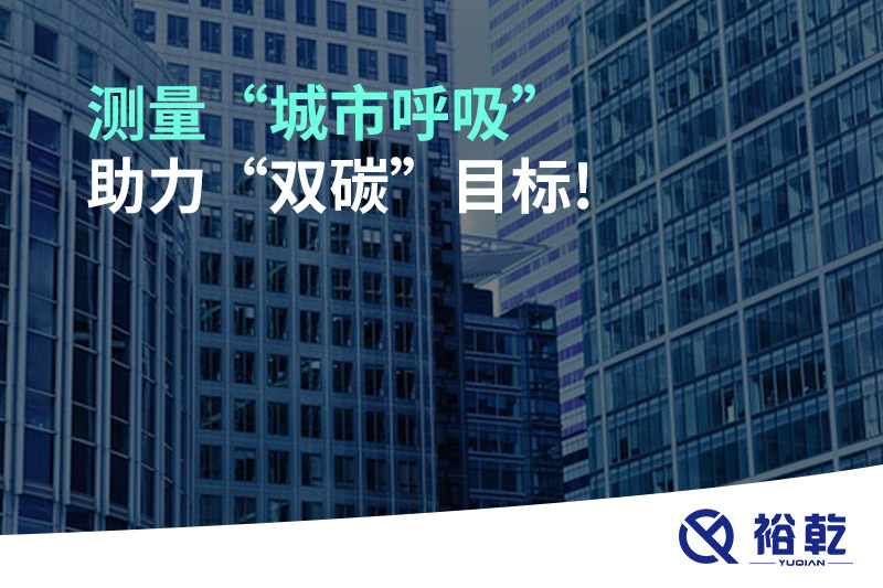 測量“城市呼吸”，助力“雙碳”目標!
