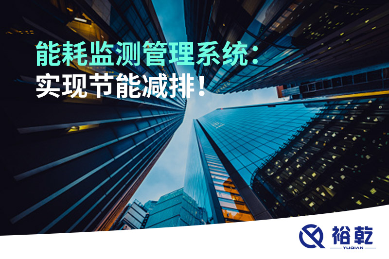 能耗監(jiān)測(cè)管理系統(tǒng)：實(shí)現(xiàn)節(jié)能減排！
