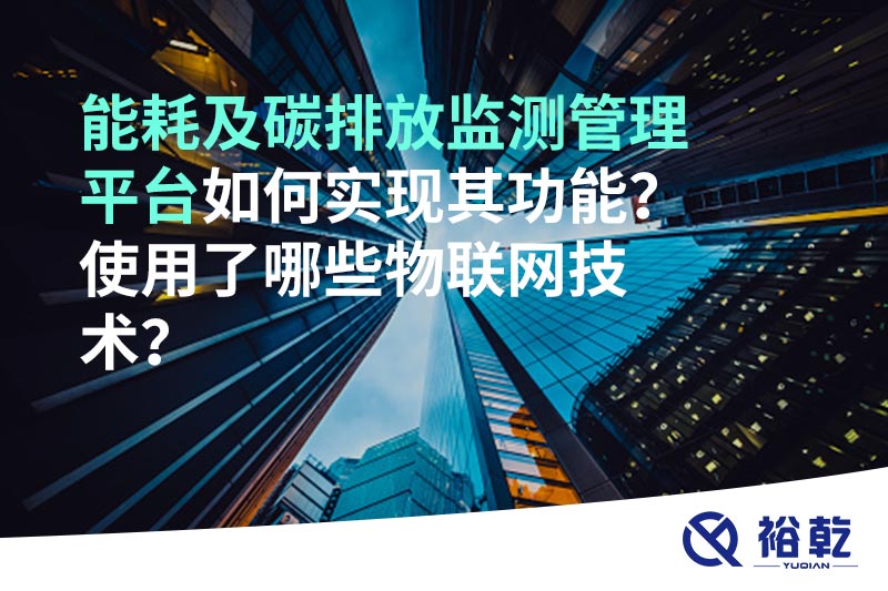 能耗及碳排放監(jiān)測(cè)管理平臺(tái)如何實(shí)現(xiàn)其功能？使用了哪些物聯(lián)網(wǎng)技術(shù)？