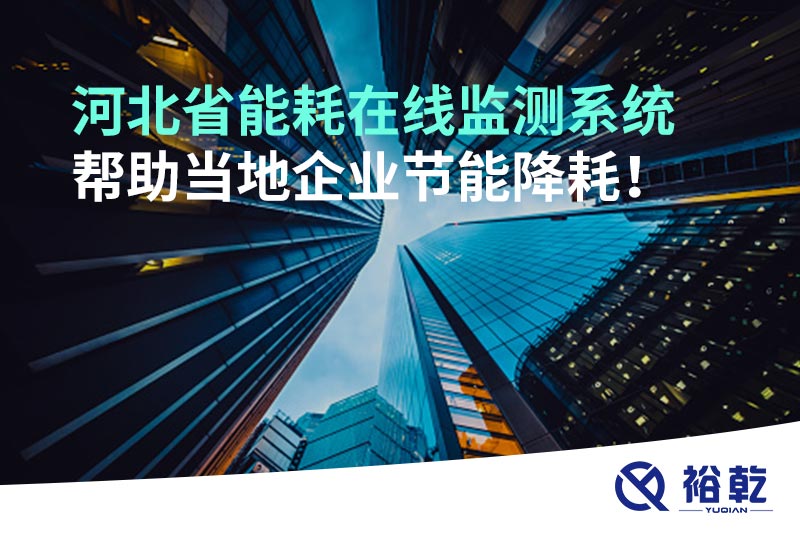 河北省能耗在線監(jiān)測系統(tǒng)幫助當?shù)仄髽I(yè)節(jié)能降耗！