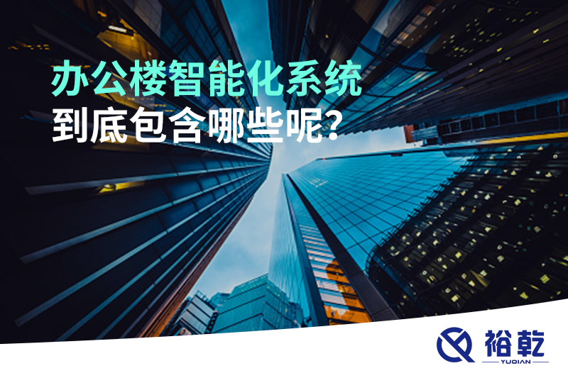 辦公樓智能化系統(tǒng)到底包含哪些呢？