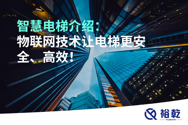 智慧電梯介紹：物聯(lián)網技術讓電梯更安全、高效！