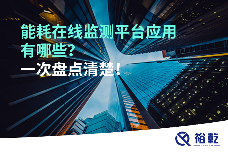 能耗在線監(jiān)測平臺應(yīng)用有哪些？一次盤點清楚！