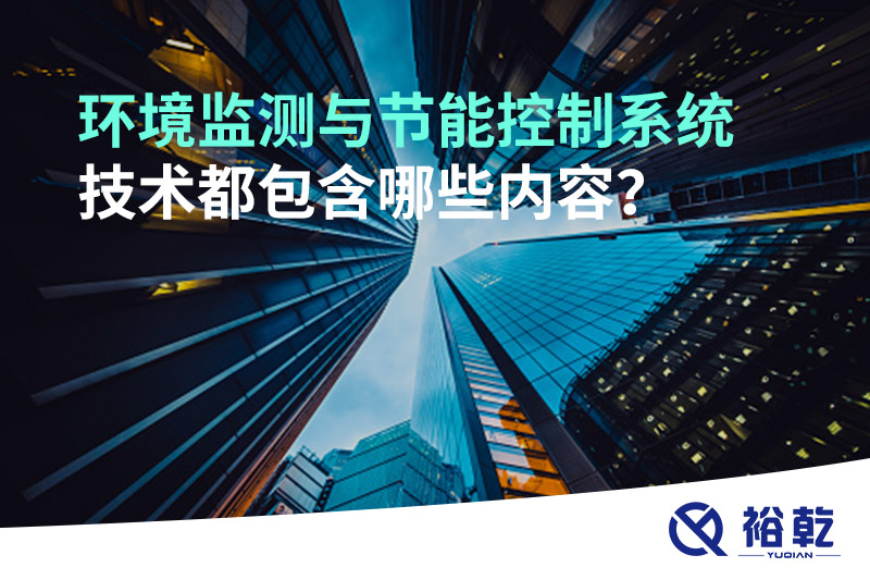 環(huán)境監(jiān)測與節(jié)能控制系統(tǒng)技術(shù)都包含哪些內(nèi)容？