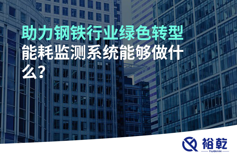助力鋼鐵行業(yè)綠色轉(zhuǎn)型，能耗監(jiān)測系統(tǒng)能夠做什么？