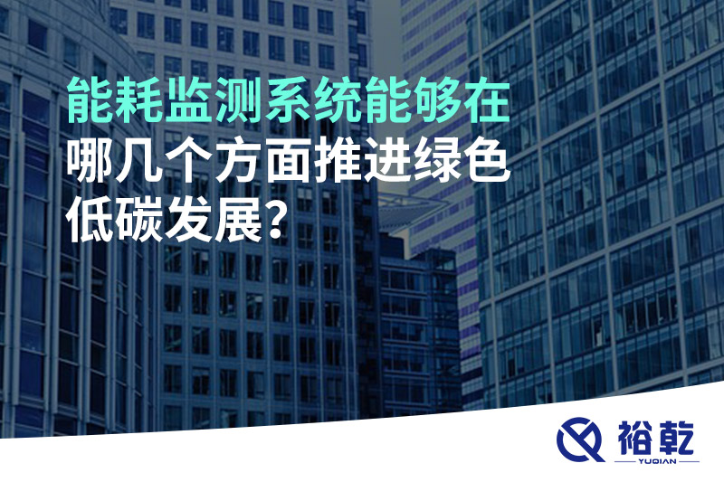 能耗監(jiān)測(cè)系統(tǒng)能夠在哪幾個(gè)方面推進(jìn)綠色低碳發(fā)展？