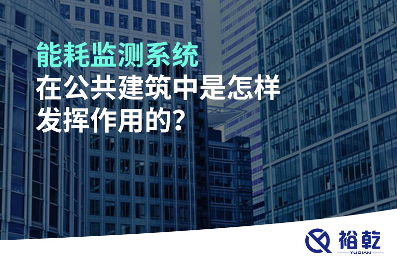 能耗監(jiān)測(cè)系統(tǒng)在公共建筑中是怎樣發(fā)揮作用的？