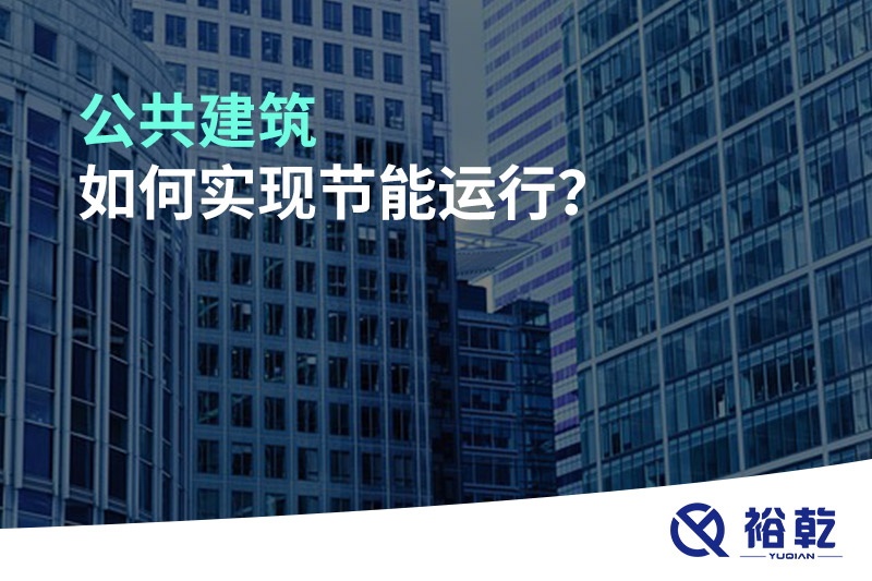 公共建筑如何實(shí)現(xiàn)節(jié)能運(yùn)行？