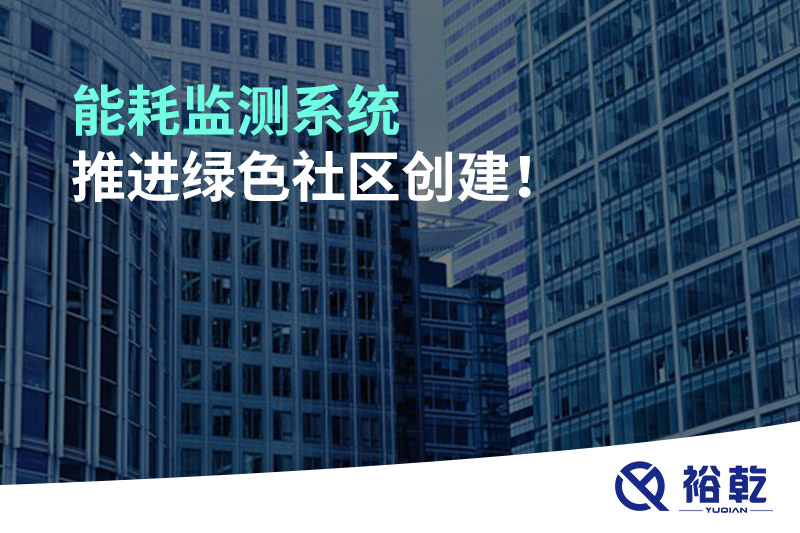 能耗監(jiān)測系統(tǒng)推進綠色社區(qū)創(chuàng)建！